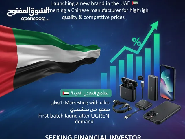 فرصة استثمارية في قطاع إكسسوارات الهواتف والتكنولوجيا الحديثة!