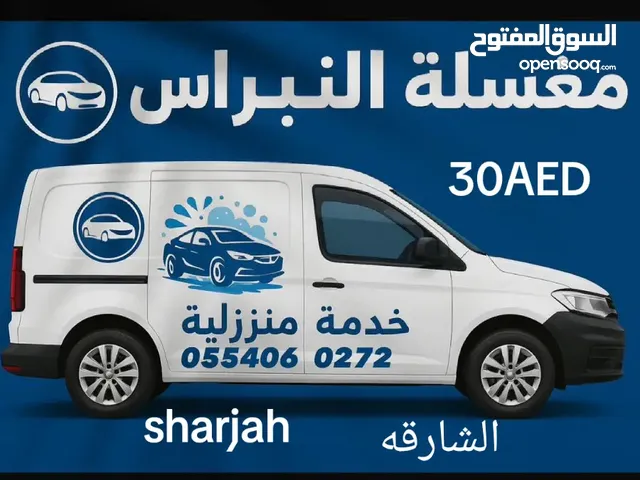 غسيل سيارات متنقله نوصلك لعندك