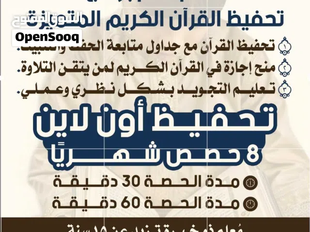 تحفيظ و ثبيت القرآن الكريم.. مع الإجازة المسنده عن النبى صلى الله عليه  وسلم...عن بعد وفي الموقع