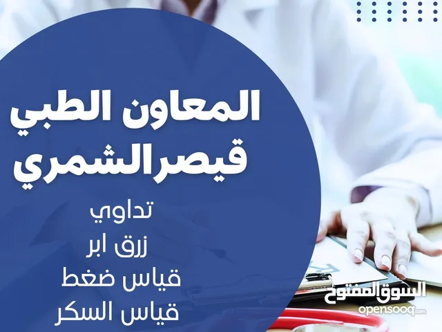 خدمة تمريض منزلي في منطقة الحسينية /الراشدية والمناطق المجاورة للتواصل واتس اب