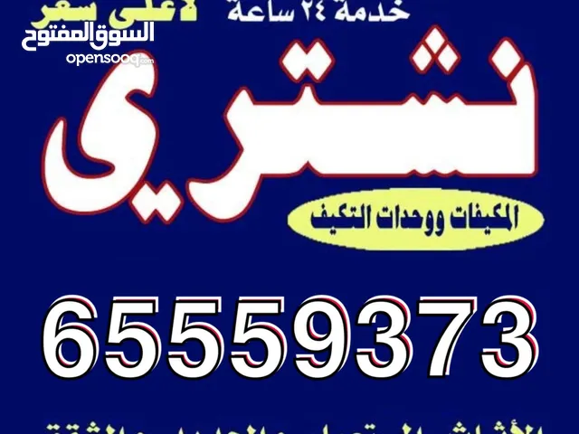 نشتري الاثاث المستعمل والمكاتب والتكييف السكراب والأجهزة الكهربائي