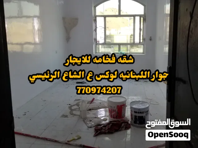 شقه فخامه للايجار جوار اللبنانيه