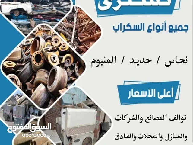 سكراب شراء سكراب ولخرده سكراب( سكراب ) شراء خردة وثات المصنع ونحاس المنيوم وكوابل القصطل اجيزه طريق