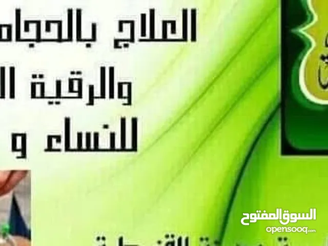 أبو محمد حجام الرقية الشرعية خبرة اكثر من 25