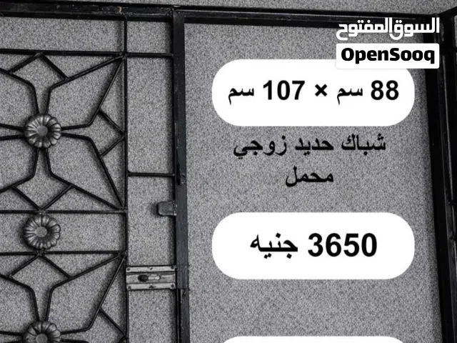عدد 2 شباك حديد محمل بحالة ممتازة - جودة عالية - شغل عمولة