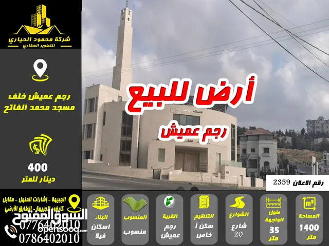 رقم الاعلان (2359) قطعة أرض مميزة للبيع في رجم عميش خلف مسجد محمد الفاتح