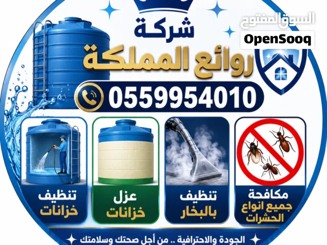 شركة مكافحة حشرات بالطائف _ شركه تنظيف خزانات بالطائف _ شركه تنظيف سجاد وكنب بالبخار بالطائف
