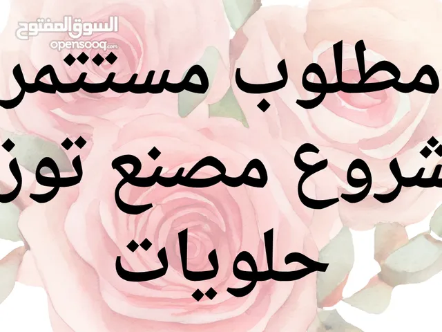 السلام وعليكم مطلوب مستتمر لانشاء مصنع لصناعة وتوزيع الحلويات بالمملكة انا مقيم وعندي خبرة في انشاء