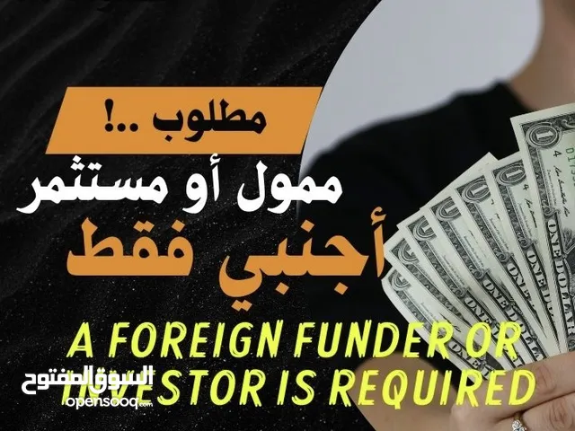 A foreign funder or investor is required - مطلوب ممول اجنبي فقط