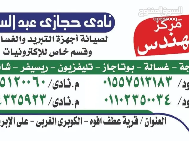مركز المهندس نادي حجازي عبدالستار بقرية عطف افوه بني سويف لتصليح التلاجات البخار والعاديه والغسالات