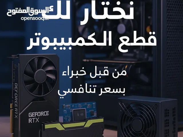 نختار لك قطع الكمبيوتر