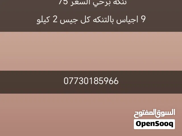 تنكة برحي   9 اجياس بالتنكه كل جيس وزنه 2كيلو