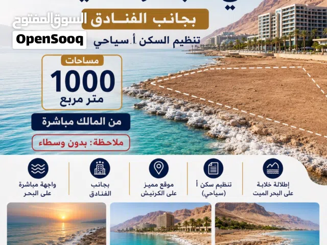 البحر الميت استثمارك الآمن للمستقبل (الكرنيش مباشرة على البحر، الجلد، العظيمي،  مقابل قصر المؤتمرات)
