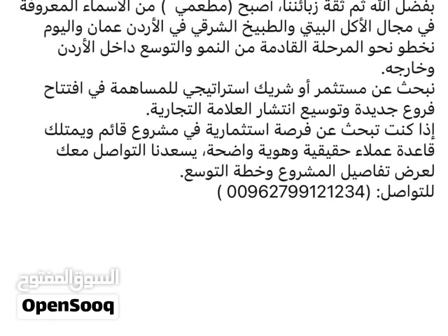 فرصة شراكة واستثمار في براند مطاعم للتوسع داخل وخارج الأردن