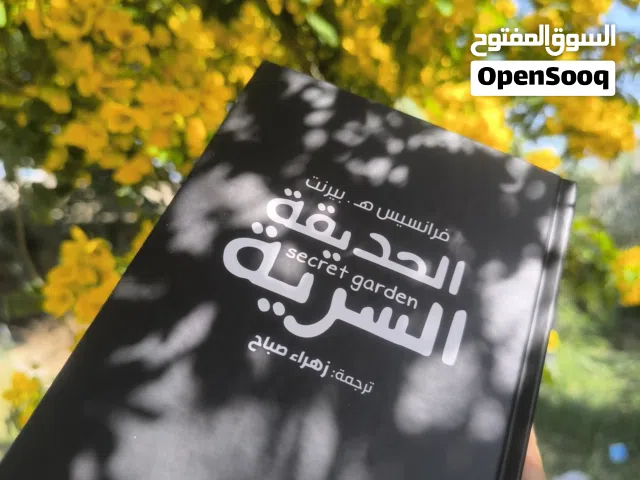 رواية الحديقة السرية