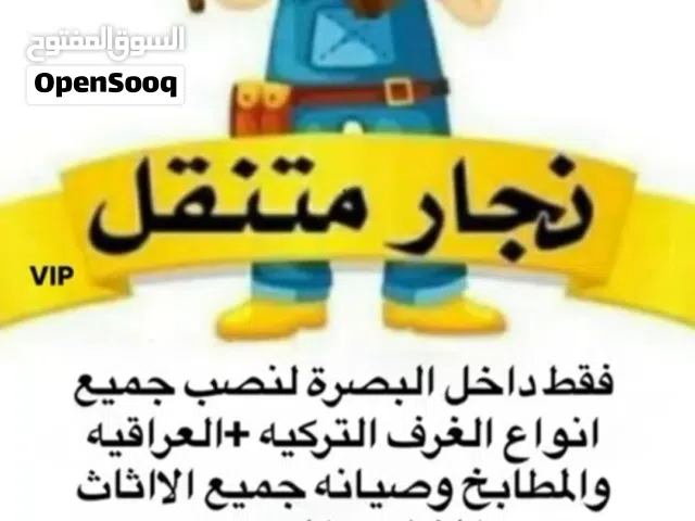 نجار غرف تركي فتح شد صيانه جميع الغرف المكتبي والمنزلي والمطابخ +نقل الاثاث بكادر متخصص