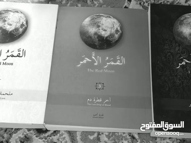 كتوب أرض زيكولا جميع الجزء كتوب القمر الأحمر جميع الجزء