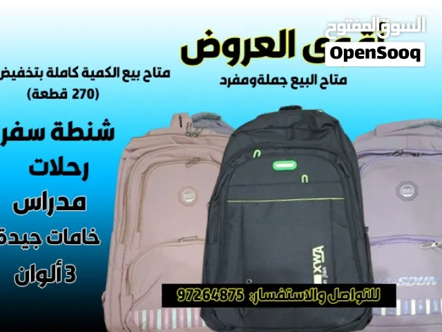 شنطة رحلات ومدارس وشنط رياضية.