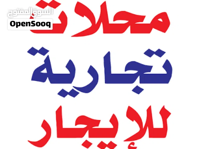 محلات للايجار بحولى موقع مميز شارع رئيسى