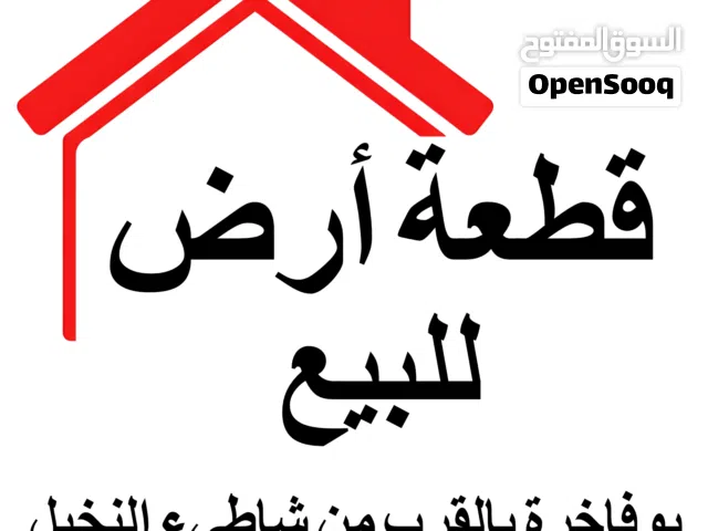 قطعة أرض بوفاخرة على شارعين 900 متر بالقرب من شاطيء النخيل