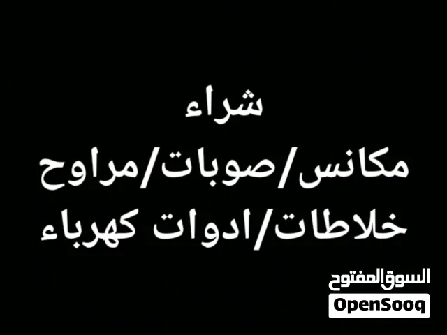 شراء  مكانس/صوبات/مراوح/خلاطات/ادوات كهربائية