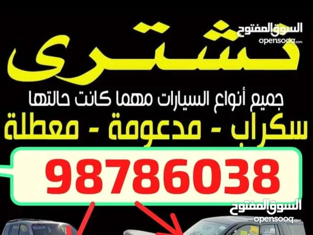 ءشرا جميع أنواع السيارات سكراب والمدعومة