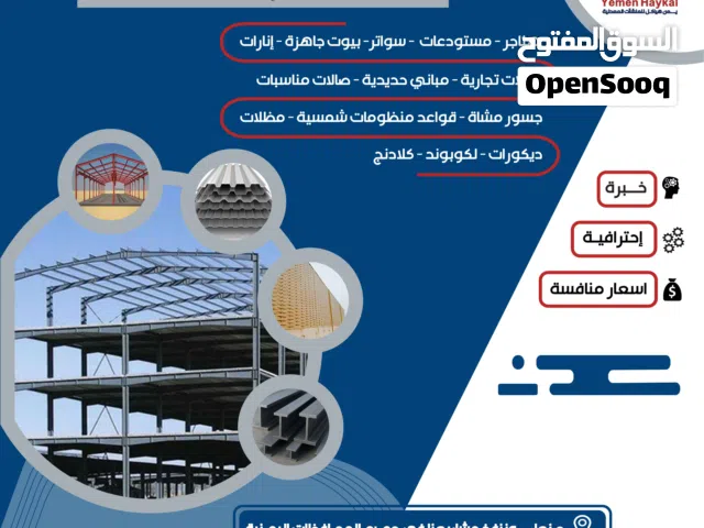يمن هياكل لتصميم وتنفيذ الهناجر وكافة المباني الحديدية، خبرة 35 عاماً من الجودة والتميز.