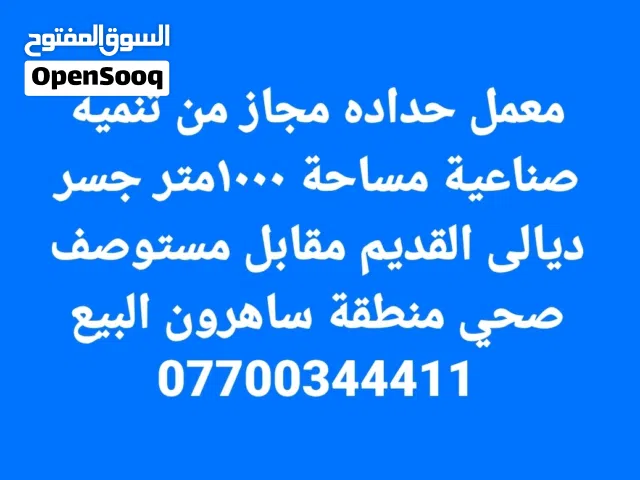 معمل حداده البيع