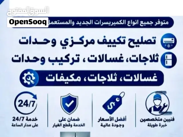 باذن الله فني تصيلح مركزي وحدات تركيب ثلاجات غسالات كامل شغل ما كفاله اهلا وسهلا