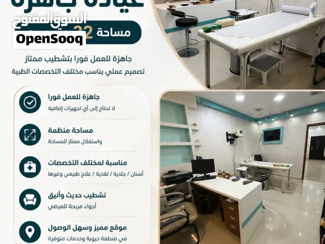 عيادة مميزة ولقطة للبيع
