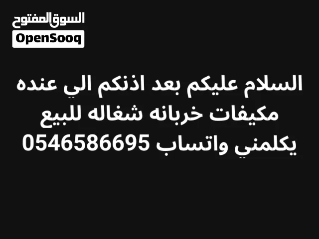 اشتري مكيفات خربانه شغاله في جده بسعر مناسبااااااا