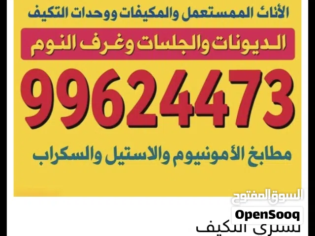 نشتري التكيف والديوانات والمطابخ والسكراب والبيوت الكامله