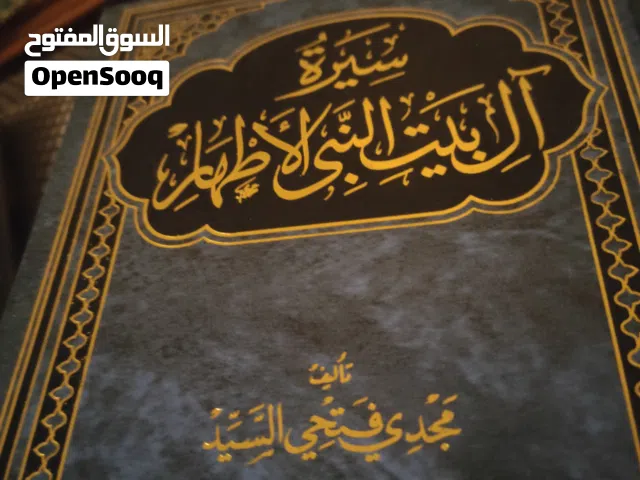 سيره ال بيت النبي الاطهار