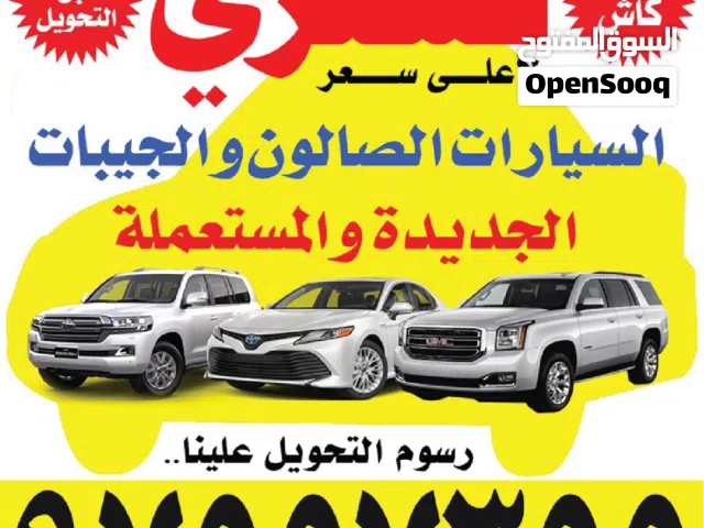 أشتري جميع أنواع السيارات الجديدة والمستعملة - صالون وجيبات