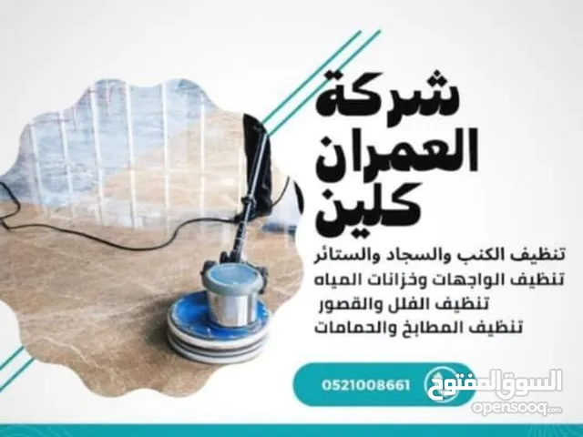 شركة تنظيف الفلل الكنب السجاد والمطابخ في الإمارات العمران كلين