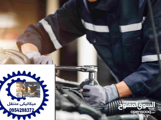 ميكانيكي متنقل في دمشق ميكانيك سيارات بالشام خدمة ميكانيك متنقلة وين ما كنت منجيلك