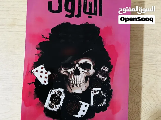 رواية البارون  للكاتبة شهد قربان   508 صفحة