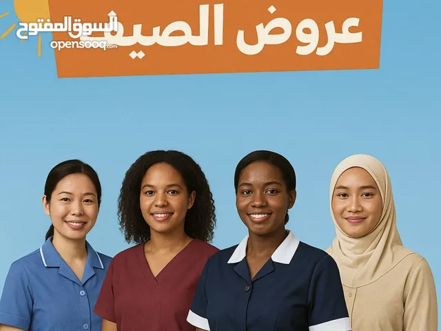 عاملات بأسعار تنافسية مع جودة ممتازة لا تجدها الا معنا في مكتب الخدمات الإستثنائية