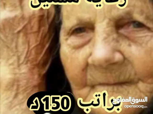 أرغب بالعمل لدى سيده مسنه ولدي خبره في حالات الزهايمر والكانسر والكسور والجلطات والتدبير المنزلي