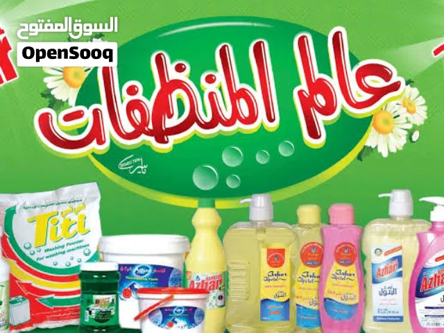 مطلوب مسوقين و مسوقات لمتجر منظفات للجملة