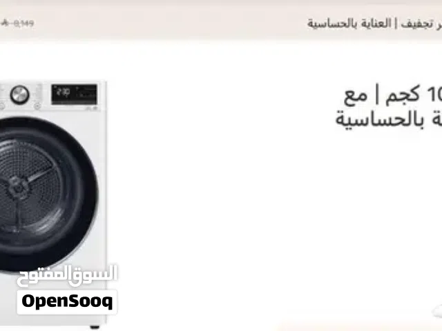 بيع جفافة ملابس LG 10 كيلو