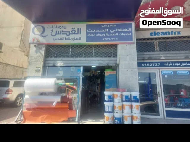 محل تجاري للبيع مع مستودع و البضاعه جاهزة داخل المحل ادوات صحية و مواد بناء