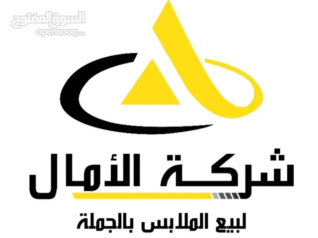 شركة الآمال لبيع الملابس بالجملة