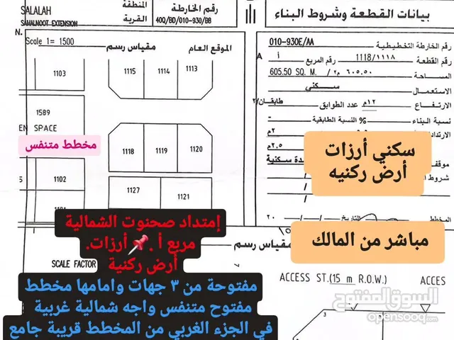 أرض ركنيه سكنيه للبيع  إمتداد صحنوت الشمالية مربع أ مناسبة للسكن وللإستثمار وعمل إستراحات