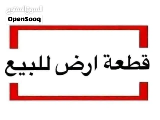 قطعة أرض للبيع
