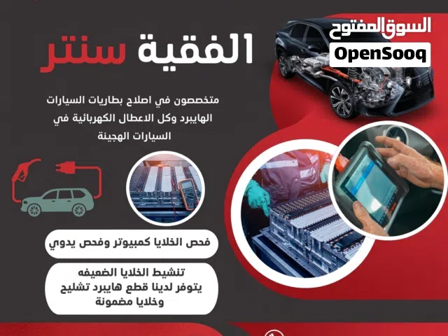 الفقيه سنتر متخصوون في اصلاح السيارات الهايبرد