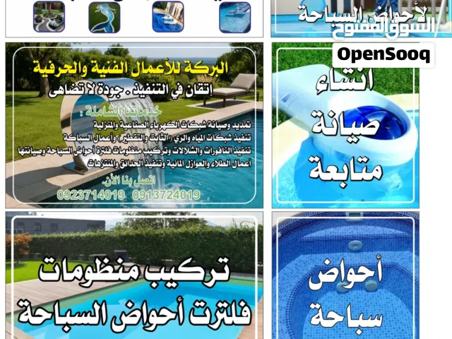 بركه لانشاء وصيانه ومتابعه وتركيب و منظومات احواض السباحه