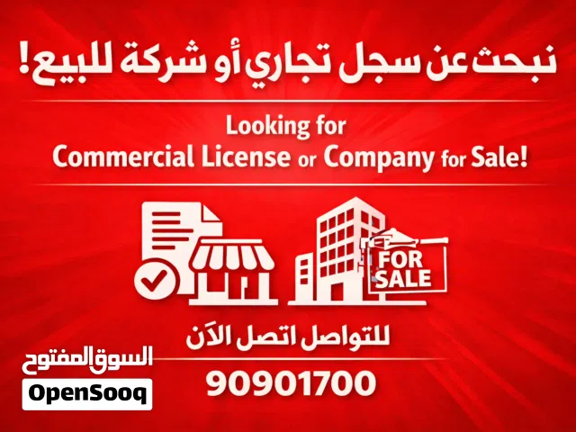 نبحث عن سجل تجاري او شركة للبيع We are looking for a commercial registration or company for sale
