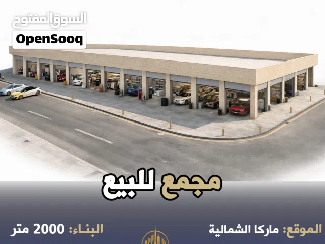 رقم الاعلان (6339) مجمع للبيع في منطقة ماركا الشمالية قرب اشارات الترخيص بدخل يصل 9% موقع مميز جدا