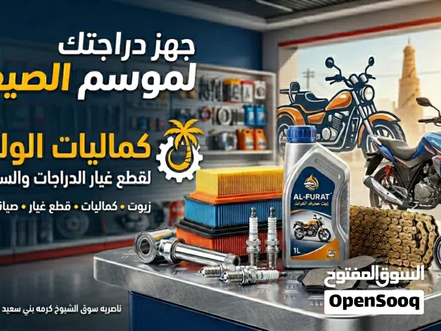 كماليات وقطع غيار دراجات وستوتات